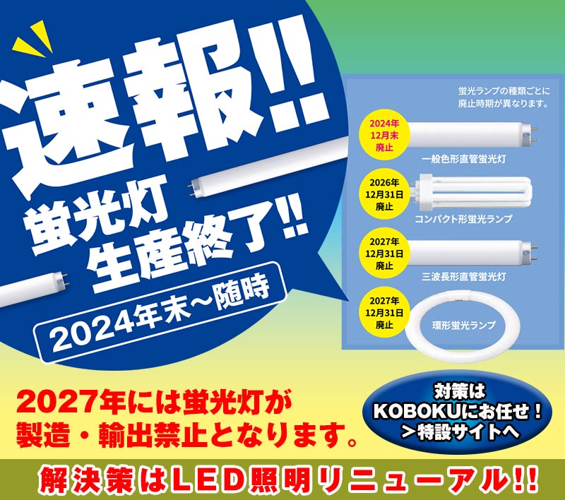 LED照明リニューアル