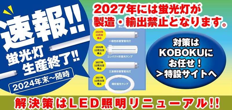 LED照明リニューアル
